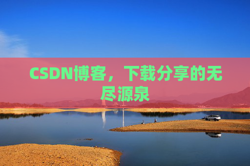 CSDN博客，下载分享的无尽源泉