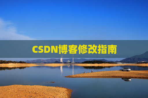 CSDN博客修改指南
